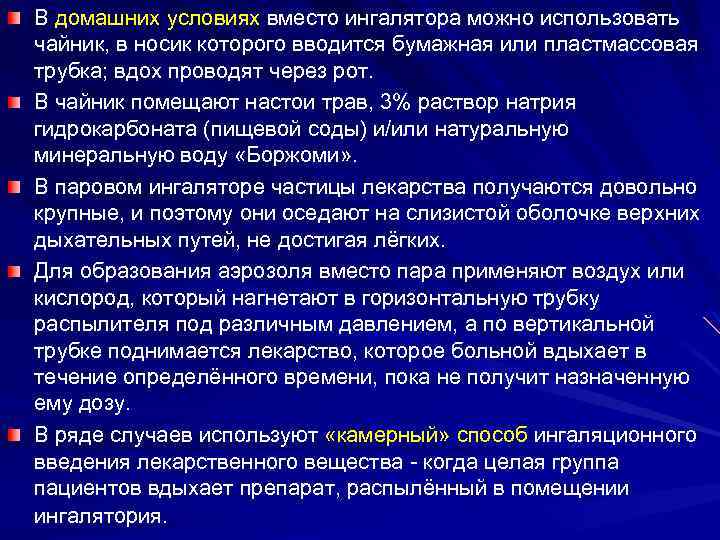 В домашних условиях вместо ингалятора можно использовать чайник, в носик которого вводится бумажная или