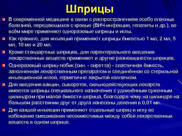 Шприцы В современной медицине в связи с распространением особо опасных болезней, передающихся с кровью