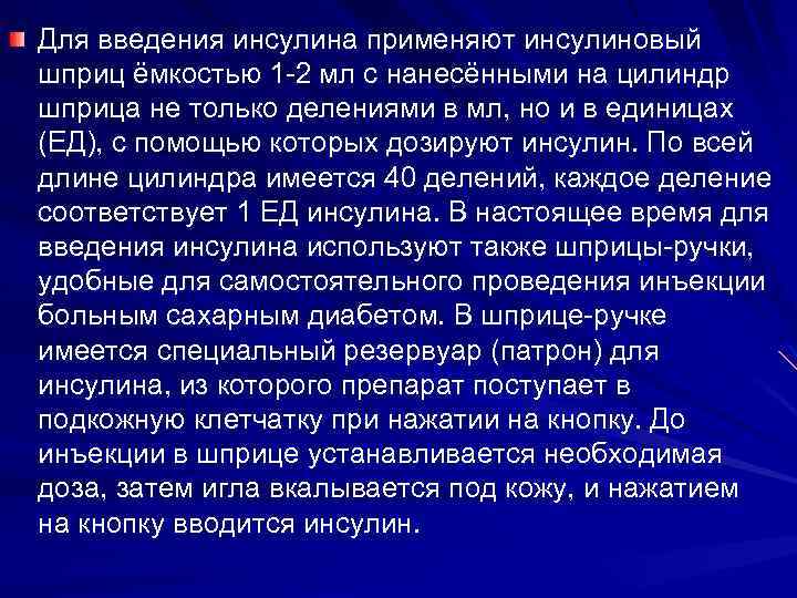 Для введения инсулина применяют инсулиновый шприц ёмкостью 1 -2 мл с нанесёнными на цилиндр