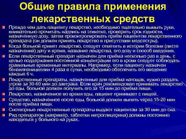 Общие правила применения лекарственных средств Прежде чем дать пациенту лекарство, необходимо тщательно вымыть руки,