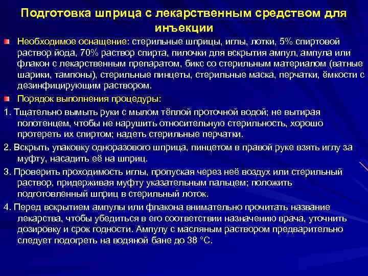 Подготовка шприца с лекарственным средством для инъекции Необходимое оснащение: стерильные шприцы, иглы, лотки, 5%