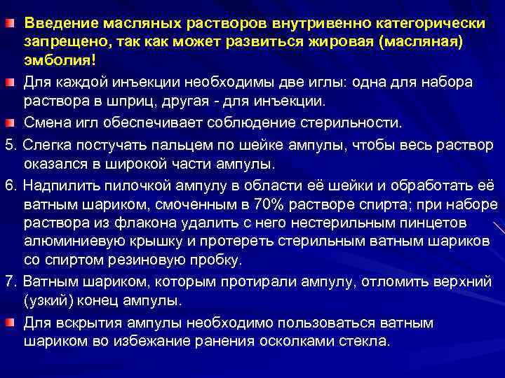 Введение масляных растворов внутривенно категорически запрещено, так как может развиться жировая (масляная) эмболия! Для