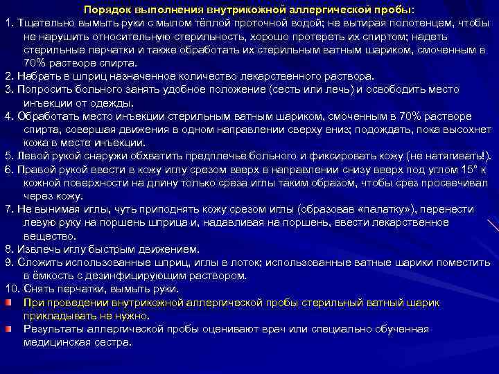 Порядок выполнения внутрикожной аллергической пробы: 1. Тщательно вымыть руки с мылом тёплой проточной водой;