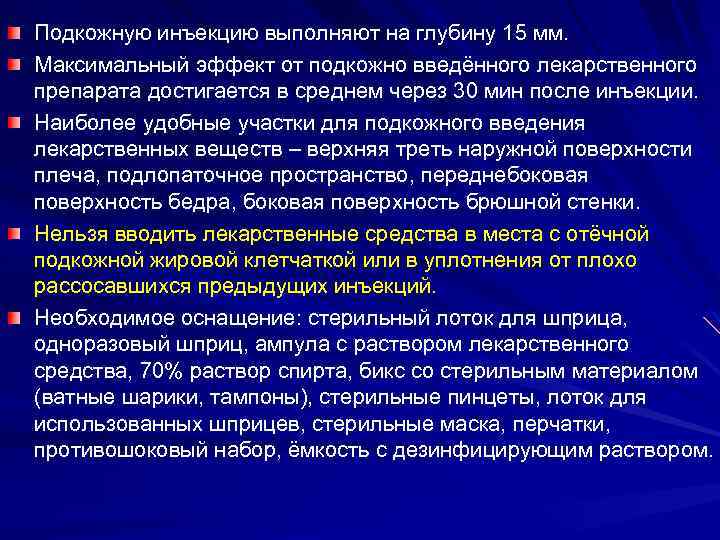 Подкожную инъекцию выполняют на глубину 15 мм. Максимальный эффект от подкожно введённого лекарственного препарата