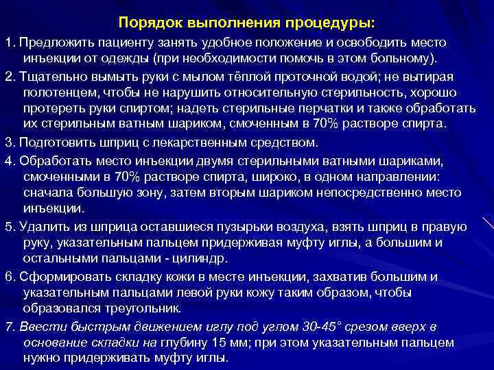 Порядок выполнения процедуры: 1. Предложить пациенту занять удобное положение и освободить место инъекции от