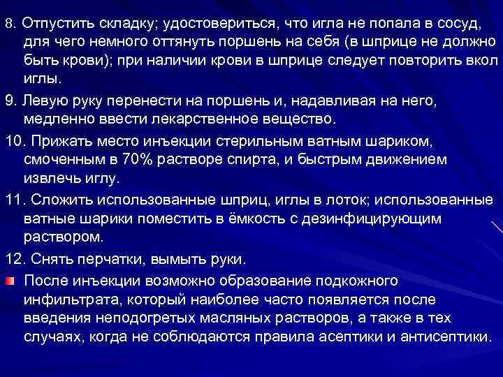 8. Отпустить складку; удостовериться, что игла не попала в сосуд, для чего немного оттянуть