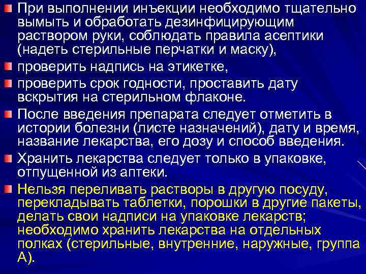 При выполнении инъекции необходимо тщательно вымыть и обработать дезинфицирующим раствором руки, соблюдать правила асептики