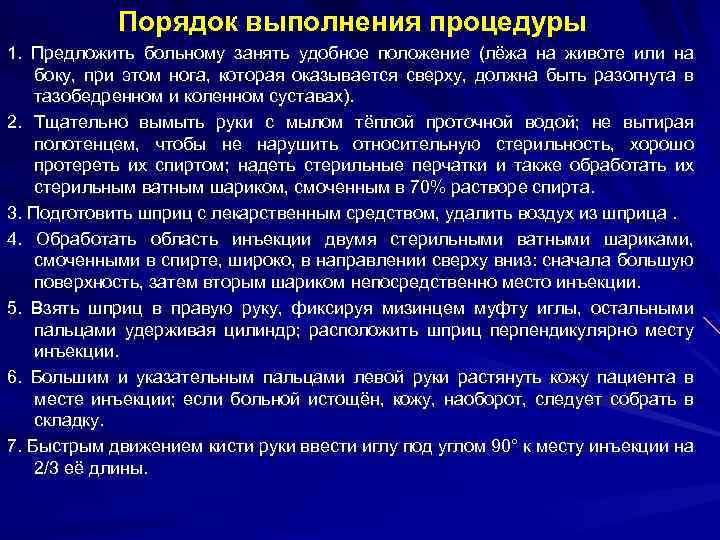 Порядок выполнения процедуры 1. Предложить больному занять удобное положение (лёжа на животе или на