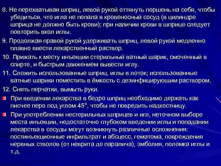 8. Не перехватывая шприц, левой рукой оттянуть поршень на себя, чтобы убедиться, что игла