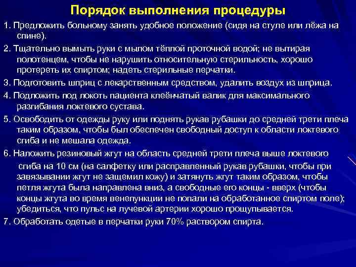 Порядок выполнения процедуры 1. Предложить больному занять удобное положение (сидя на стуле или лёжа