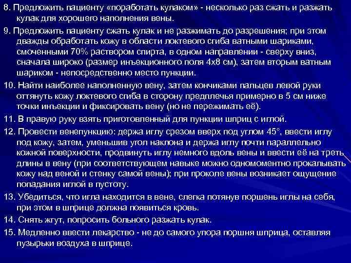 8. Предложить пациенту «поработать кулаком» - несколько раз сжать и разжать кулак для хорошего