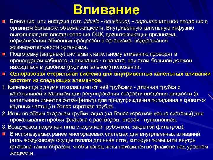 Вливание, или инфузия (лат. infusio - вливание), - парентеральное введение в организм большого объёма