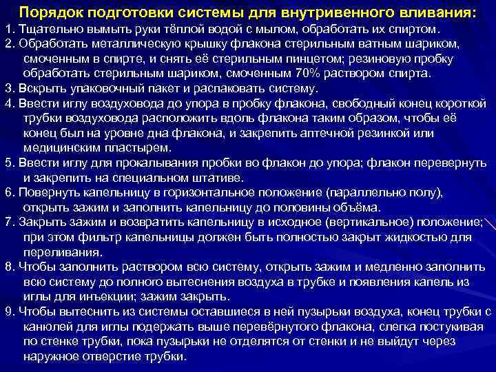 Порядок подготовки системы для внутривенного вливания: 1. Тщательно вымыть руки тёплой водой с мылом,