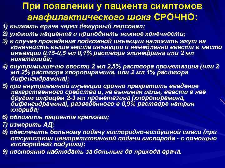 При появлении у пациента симптомов анафилактического шока СРОЧНО: 1) вызвать врача через дежурный персонал;