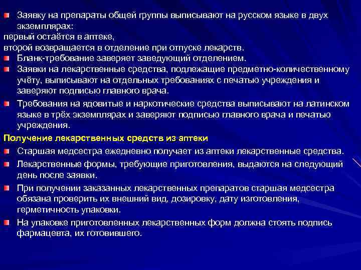 Заявку на препараты общей группы выписывают на русском языке в двух экземплярах: первый остаётся