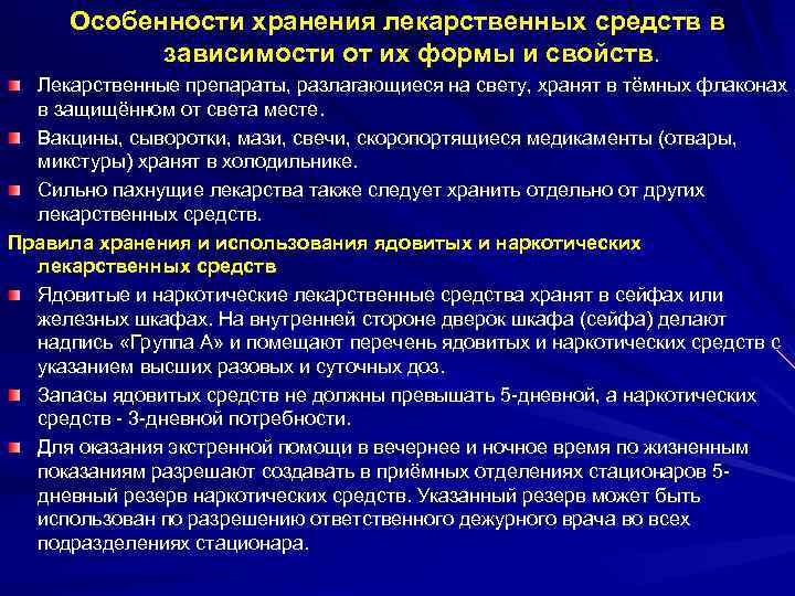 Особенности хранения лекарственных средств в зависимости от их формы и свойств. Лекарственные препараты, разлагающиеся