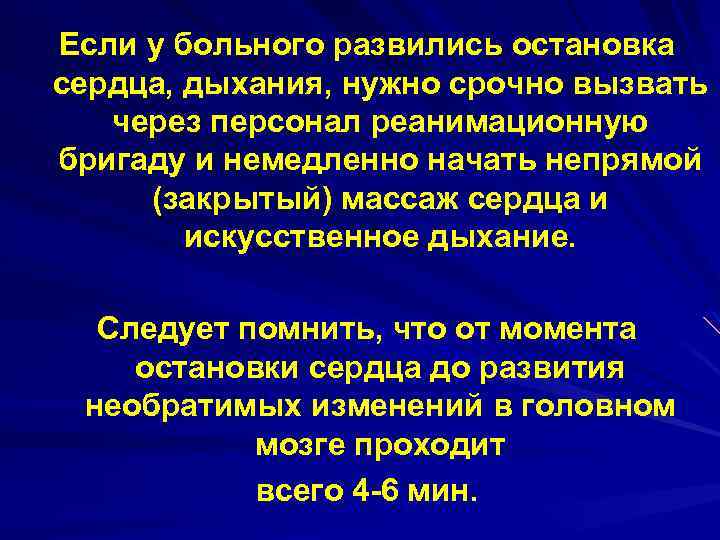 Если у больного развились остановка сердца, дыхания, нужно срочно вызвать через персонал реанимационную бригаду