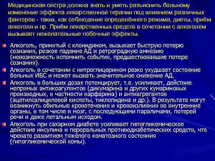 Медицинская сестра должна знать и уметь разъяснить больному изменение эффекта лекарственной терапии под влиянием