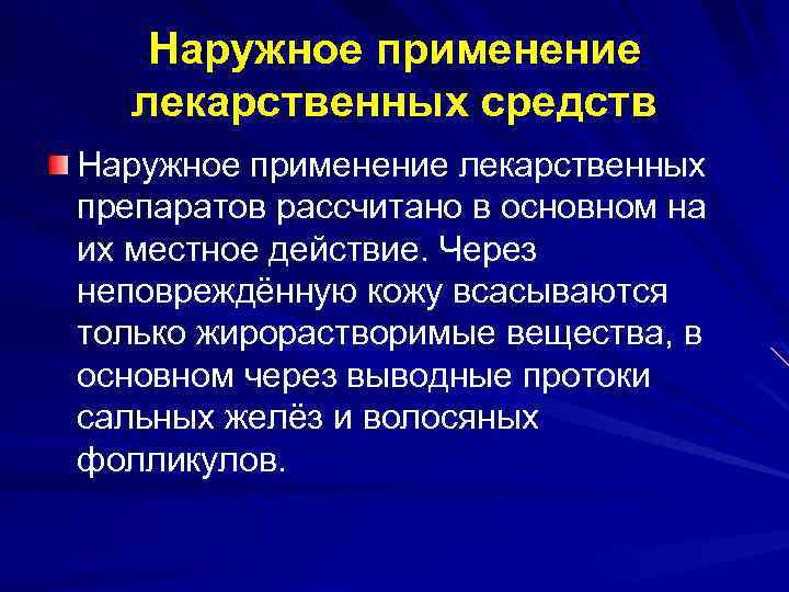 Наружное применение лекарственных средств Наружное применение лекарственных препаратов рассчитано в основном на их местное