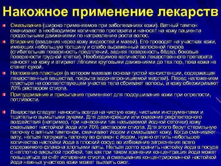 Накожное применение лекарств Смазывание (широко применяемое при заболеваниях кожи). Ватный тампон смачивают в необходимом