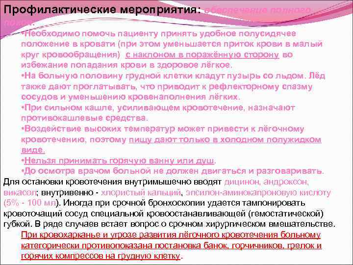 Профилактические мероприятия: обеспечение полного покоя. • Необходимо помочь пациенту принять удобное полусидячее положение в