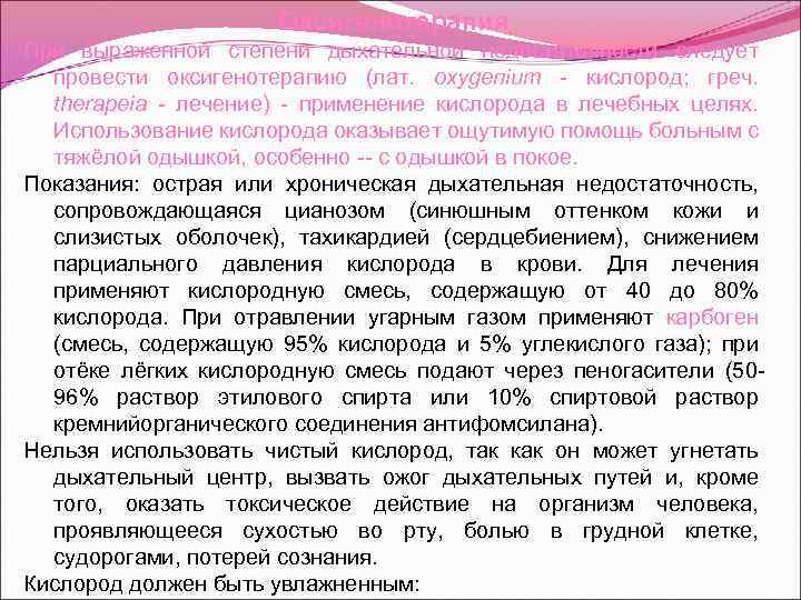 Оксигенотерапия При выраженной степени дыхательной недостаточности следует провести оксигенотерапию (лат. oxygeпiит - кислород; греч.