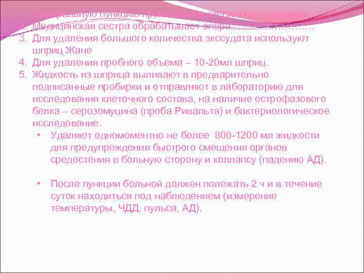 1. Плевральную пункцию производят в стерильных условиях 2. Медицинская сестра обрабатывает опера…………. 3. Для