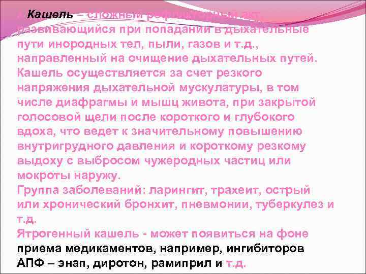 2. Кашель – сложный рефлекторный акт, развивающийся при попадании в дыхательные пути инородных тел,