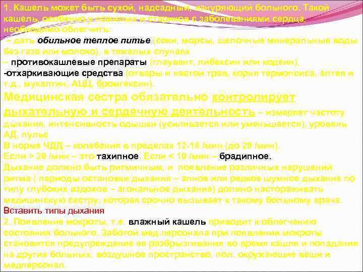 1. Кашель может быть сухой, надсадный, изнуряющий больного. Такой кашель, особенно у пожилых и