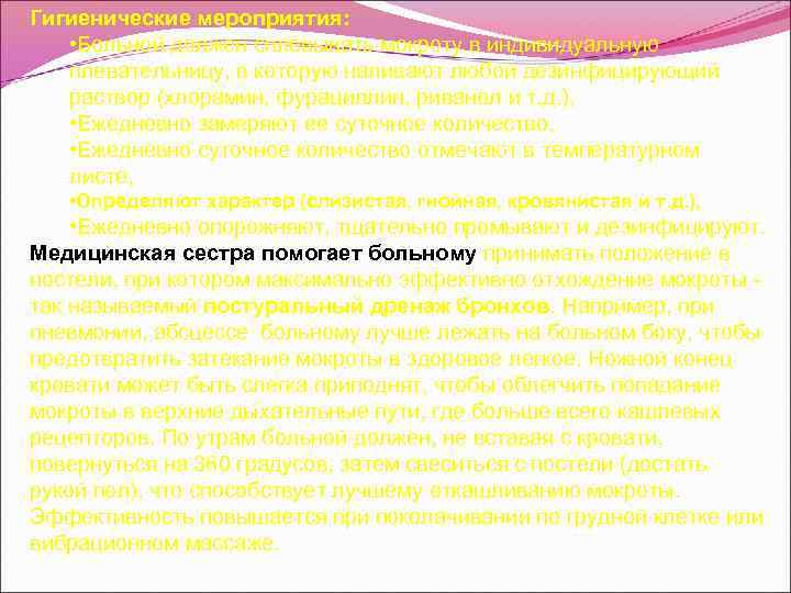 Гигиенические мероприятия: • Больной должен сплевывать мокроту в индивидуальную плевательницу, в которую наливают любой