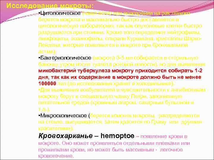 Исследование мокроты: • Цитологическое (чаще всего при подозрении на рак легкого берется мокрота и