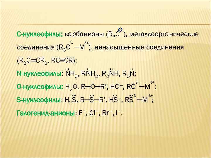 С-нуклеофилы: карбанионы (R 3 C ), металлоорганические δ- δ+ соединения (R 3 C ─M