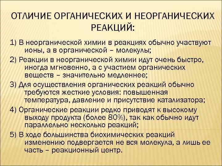 Чем отличаются органические от неорганических