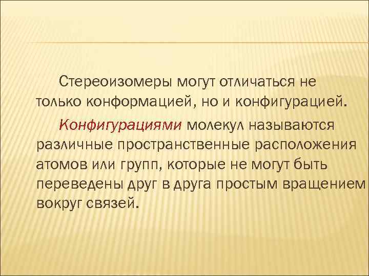 Стереоизомеры могут отличаться не только конформацией, но и конфигурацией. Конфигурациями молекул называются различные пространственные