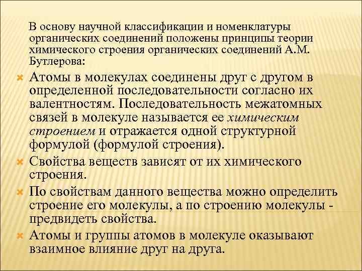 В основу научной классификации и номенклатуры органических соединений положены принципы теории химического строения органических