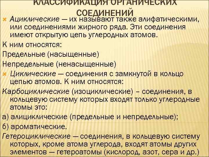 КЛАССИФИКАЦИЯ ОРГАНИЧЕСКИХ СОЕДИНЕНИЙ Ациклические — их называют также алифатическими, или соединениями жирного ряда. Эти