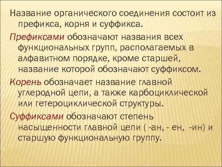 Название органического соединения состоит из префикса, корня и суффикса. Префиксами обозначают названия всех функциональных