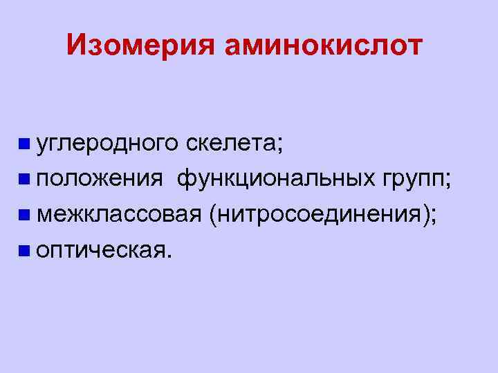 Изомерия аминокислот n углеродного скелета; n положения функциональных групп; n межклассовая (нитросоединения); n оптическая.