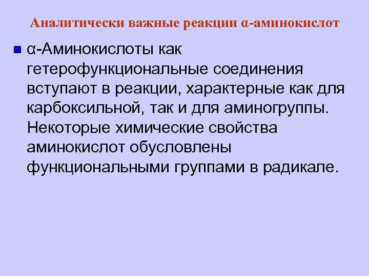 Аналитически важные реакции α-аминокислот n α-Аминокислоты как гетерофункциональные соединения вступают в реакции, характерные как