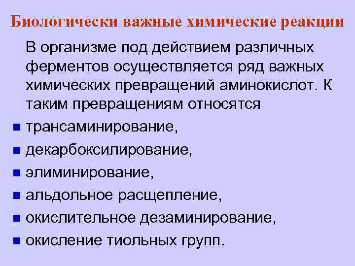 Биологически важные химические реакции В организме под действием различных ферментов осуществляется ряд важных химических