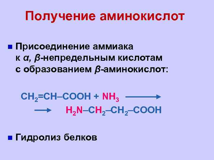 Получение аминокислот n Присоединение аммиака к α, β-непредельным кислотам с образованием β-аминокислот: CH 2=CH–COOH