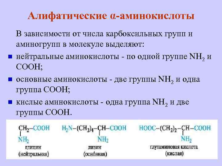 Алифатические α-аминокислоты n n n В зависимости от числа карбоксильных групп и аминогрупп в