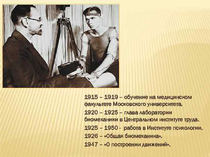 1915 – 1919 – обучение на медицинском факультете Московского университета. 1920 – 1925 –