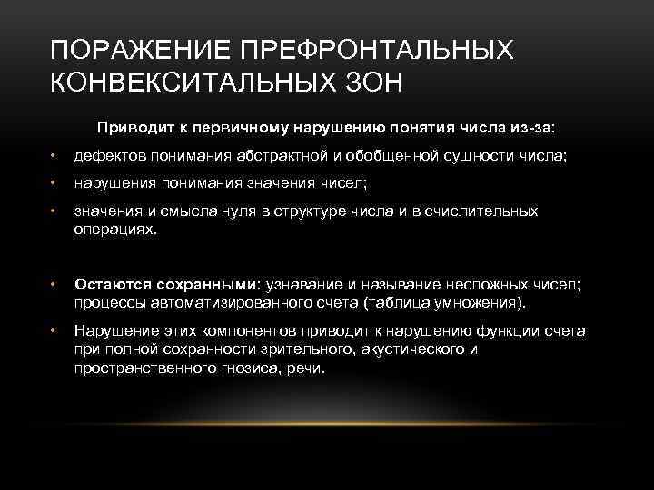 ПОРАЖЕНИЕ ПРЕФРОНТАЛЬНЫХ КОНВЕКСИТАЛЬНЫХ ЗОН Приводит к первичному нарушению понятия числа из-за: • дефектов понимания