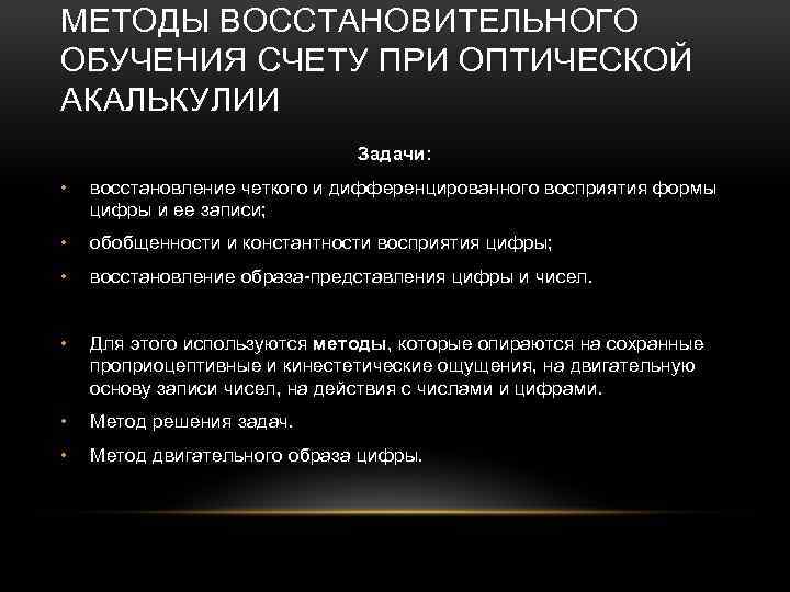 Восстановление счетов. Лобная акалькулия методы коррекции. Методы восстановительного обучения. Задачи восстановительного обучения. Акалькулия классификация.