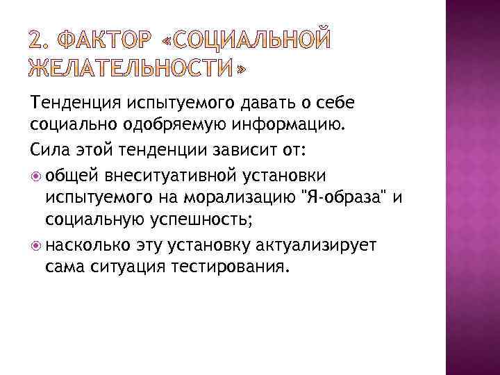 Тенденция испытуемого давать о себе социально одобряемую информацию. Сила этой тенденции зависит от: общей