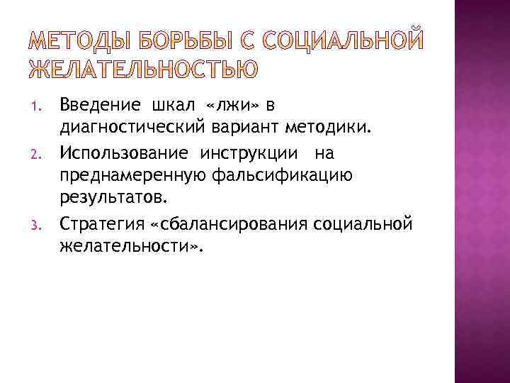 1. 2. 3. Введение шкал «лжи» в диагностический вариант методики. Использование инструкции на преднамеренную