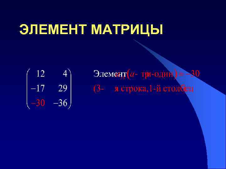 ЭЛЕМЕНТ МАТРИЦЫ 