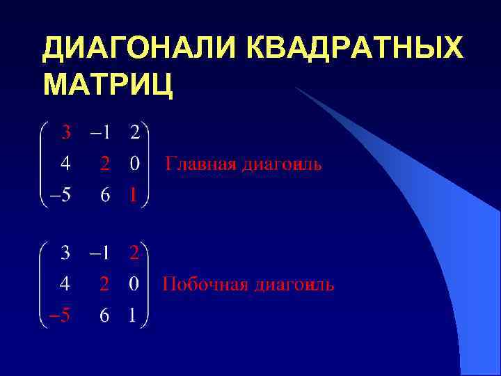 ДИАГОНАЛИ КВАДРАТНЫХ МАТРИЦ 