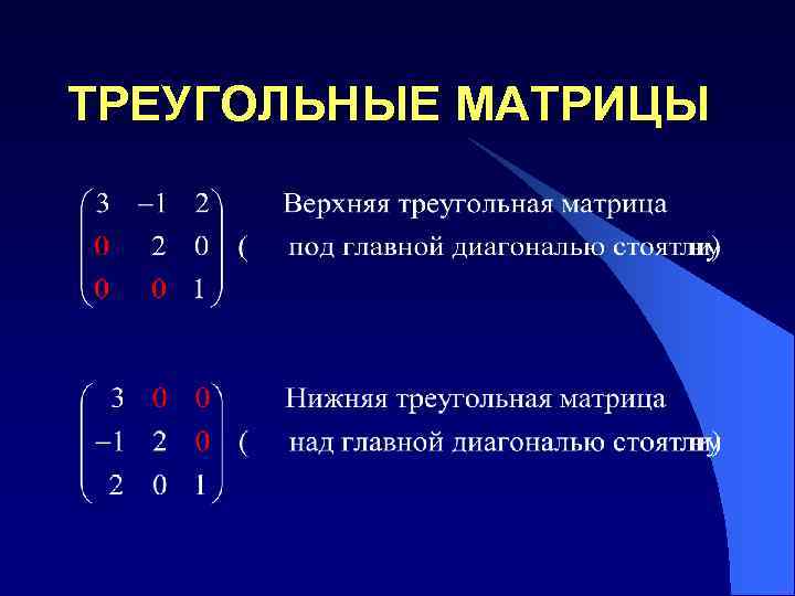 ТРЕУГОЛЬНЫЕ МАТРИЦЫ 